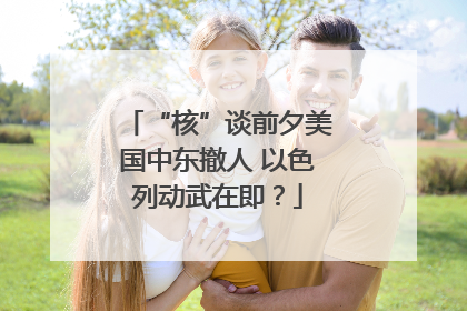 “核”谈前夕美国中东撤人 以色列动武在即？