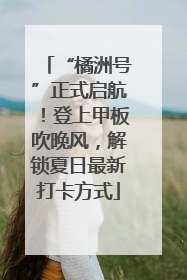 “橘洲号”正式启航！登上甲板吹晚风，解锁夏日最新打卡方式