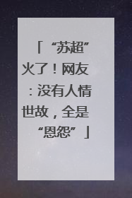 “苏超”火了！网友：没有人情世故，全是“恩怨”