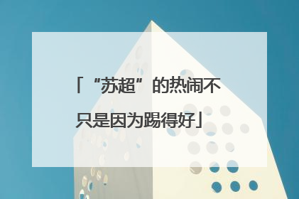 “苏超”的热闹不只是因为踢得好