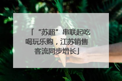 “苏超”串联起吃喝玩乐购，江苏销售客流同步增长