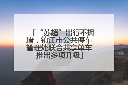 “苏超”出行不拥堵，镇江市公共停车管理处联合共享单车推出多项升级