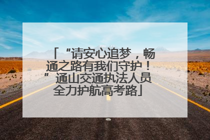 “请安心追梦，畅通之路有我们守护！”通山交通执法人员全力护航高考路