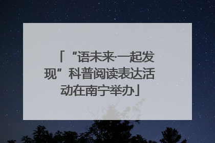 “语未来·一起发现”科普阅读表达活动在南宁举办