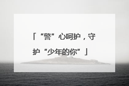 “警”心呵护，守护“少年的你”