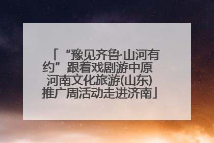 “豫见齐鲁·山河有约”跟着戏剧游中原 河南文化旅游(山东)推广周活动走进济南