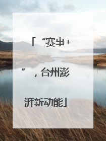 “赛事+”，台州澎湃新动能