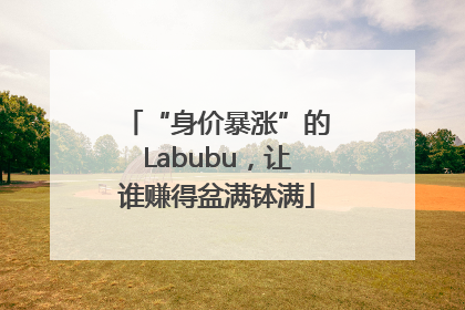 “身价暴涨”的Labubu，让谁赚得盆满钵满