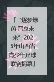 “逐梦绿茵·晋享未来”2025年山西省青少年足球联赛揭幕