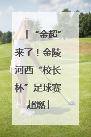 “金超”来了！金陵河西“校长杯”足球赛超燃
