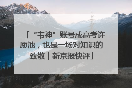 “韦神”账号成高考许愿池，也是一场对知识的致敬｜新京报快评