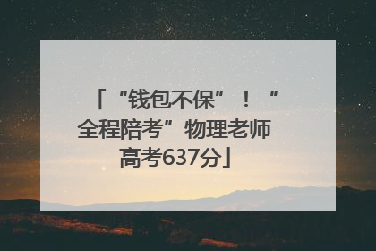 “钱包不保”！“全程陪考”物理老师高考637分