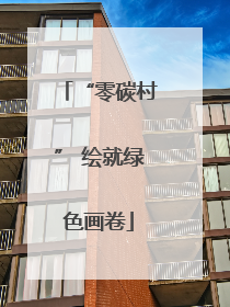 “零碳村” 绘就绿色画卷