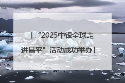 “2025中银全球走进昌平”活动成功举办
