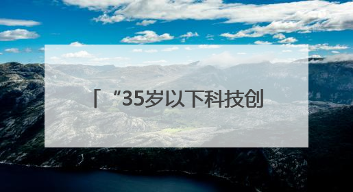 “35岁以下科技创新35人”：AI人才占半壁江山，DeepSeek研究员入选