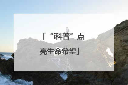 “i科普”点亮生命希望
