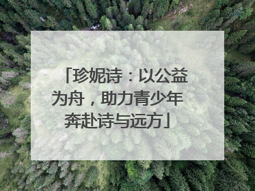 珍妮诗：以公益为舟，助力青少年奔赴诗与远方