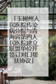 玉树州人民医院传染病分院与青海省第四人民医院建立联盟单位并签订对口帮扶协议