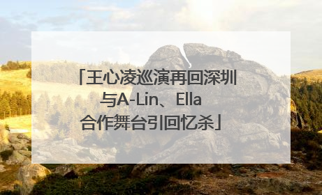 王心凌巡演再回深圳 与A-Lin、Ella合作舞台引回忆杀