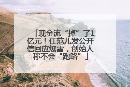 现金流“掉”了1亿元！住范儿发公开信回应爆雷，创始人称不会“跑路”