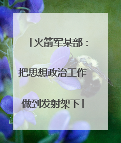 火箭军某部：把思想政治工作做到发射架下