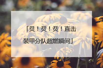 烎!烎!烎!直击装甲分队超燃瞬间