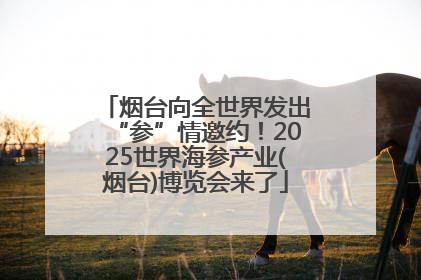 烟台向全世界发出“参”情邀约！2025世界海参产业(烟台)博览会来了