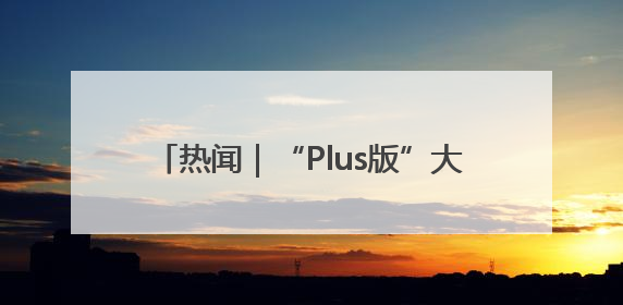 热闻｜“Plus版”大粽子，长得像板砖！这些山东特色粽子你吃过吗？