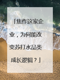焦作这家企业，为何能改变苏打水品类成长逻辑？
