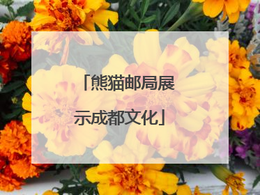 熊猫邮局展示成都文化