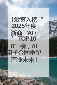 爱签入榜“2025年度浙商‘AI+’TOP100”榜，AI电子合同重塑商业未来
