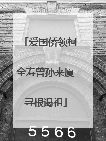 爱国侨领柯全寿曾孙来厦寻根谒祖