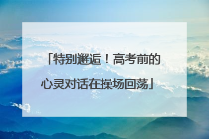 特别邂逅！高考前的心灵对话在操场回荡