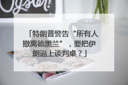 特朗普警告“所有人撤离德黑兰”，要把伊朗逼上谈判桌？