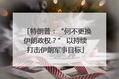 特朗普：“何不更换伊朗政权？” 以持续打击伊朗军事目标