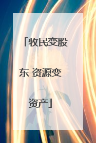 牧民变股东 资源变资产