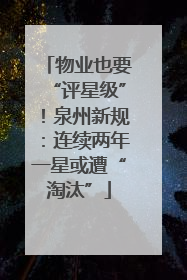 物业也要“评星级”！泉州新规：连续两年一星或遭“淘汰”