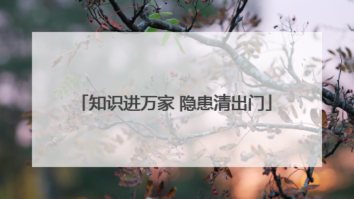 知识进万家 隐患清出门
