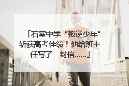 石室中学“叛逆少年”斩获高考佳绩！他给班主任写了一封信……