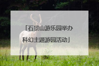 石景山游乐园举办科幻主题游园活动