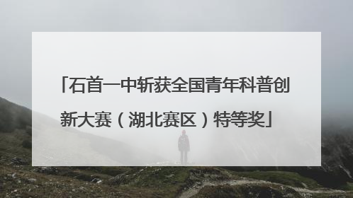 石首一中斩获全国青年科普创新大赛（湖北赛区）特等奖