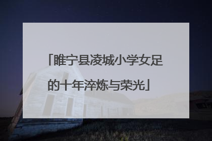 睢宁县凌城小学女足的十年淬炼与荣光