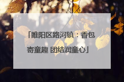 睢阳区路河镇：香包寄童趣 团结润童心