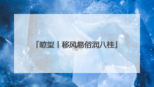 瞭望丨移风易俗润八桂
