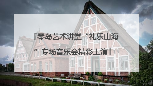 琴岛艺术讲堂“礼乐山海”专场音乐会精彩上演