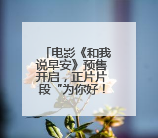 电影《和我说早安》预售开启，正片片段“为你好！”直击青少年抑郁之痛