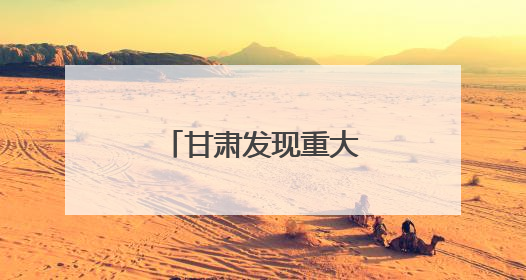甘肃发现重大“王国”遗迹