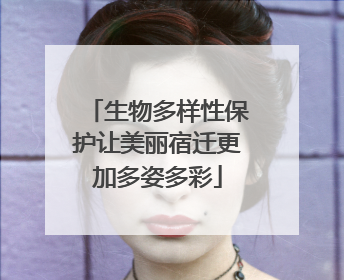 生物多样性保护让美丽宿迁更加多姿多彩