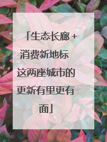 生态长廊＋消费新地标 这两座城市的更新有里更有面