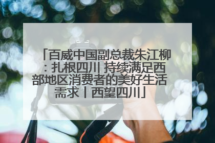 百威中国副总裁朱江柳：扎根四川 持续满足西部地区消费者的美好生活需求丨西望四川
